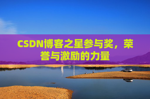 CSDN博客之星参与奖,荣誉与激励的力量